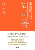 퇴마록 국내편 1