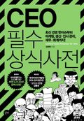CEO 필수 상식사전