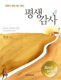 평생감사