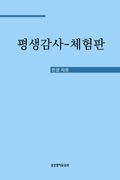 [체험판] 평생감사