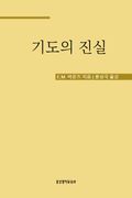 기도의 진실