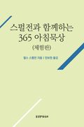 [체험판] 스펄전과 함께하는 365 아침묵상