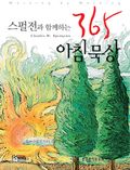 스펄전과 함께하는 365 아침묵상