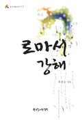 로마서 강해