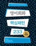 영어회화 핵심패턴 233 - 혁신개정판