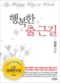 행복한 출근길