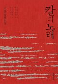 칼의 노래