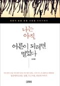 나는 아직 어른이 되려면 멀었다