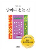 날마다 웃는 집
