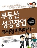 부동산 성공 창업 무작정 따라하기