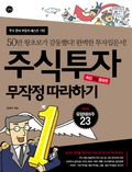 개정판 | 주식투자 무작정 따라하기