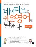 네이티브는 쉬운영어로 말한다 (직장인 편)