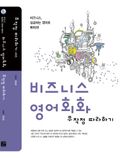 비즈니스 영어회화 무작정 따라하기
