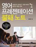 영어 프레젠테이션 불패노트