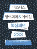 비지니스 영어회화 & 이메일 핵심패턴 233