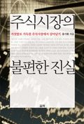 주식시장의 불편한 진실