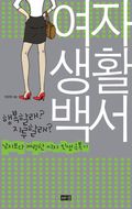 여자생활백서