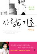 사랑의 기초