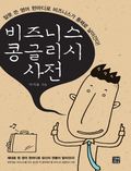 비즈니스 콩글리시 사전