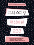 토익 스피킹 핵심패턴 233