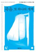 죽음, 또 하나의 세계