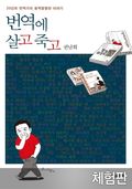 [체험판] 번역에 살고 죽고