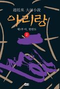 아리랑 2