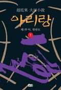 아리랑 1