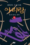 아리랑 12