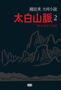 태백산맥 2