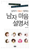 남자가 대놓고 말하는 남자 마음 설명서