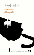매그레 시리즈| 창가의 그림자