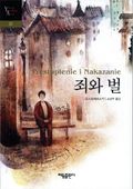 죄와 벌