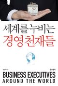 세계를 누비는 경영 천재들