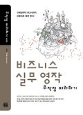 비즈니스 실무영작 무작정 따라하기