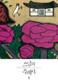 스님의 주례사