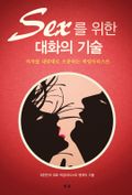 섹스를 위한 대화의 기술
