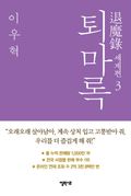 퇴마록 세계편 3 (완결)