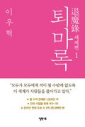 퇴마록 세계편 1