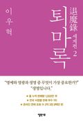 퇴마록 세계편 2