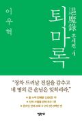 퇴마록 혼세편 4 (완결)