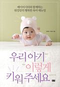 우리 아기 이렇게 키워 주세요