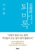 퇴마록 혼세편 2