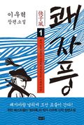 쾌자풍 1