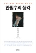 안철수의 생각