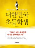 대한민국 초등학생