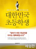 [체험판] 대한민국 초등학생