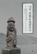 나의 문화유산답사기 7