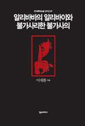 알리바바의 알리바이와 불가사리한 불가사의