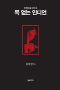 목 없는 인디언